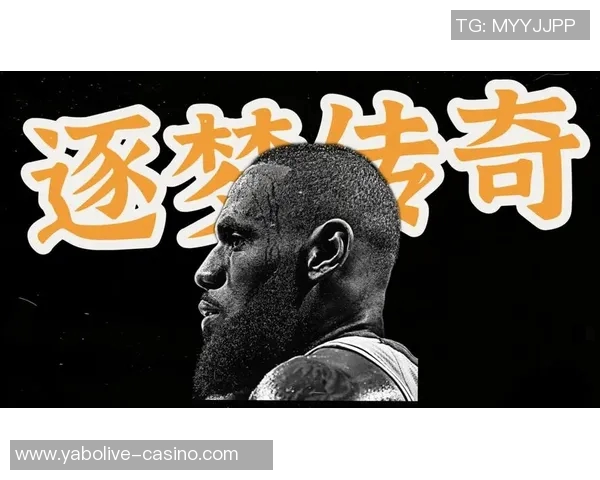 勒布朗詹姆斯：篮球场上的传奇之路与未来展望